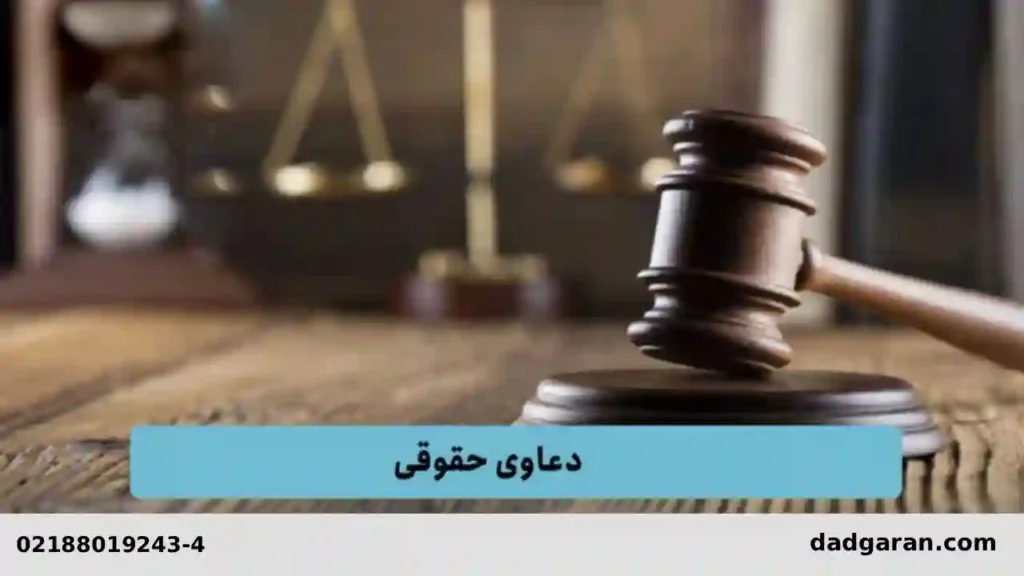 وکیل برای دعاوی حقوقی-دادگران حامی