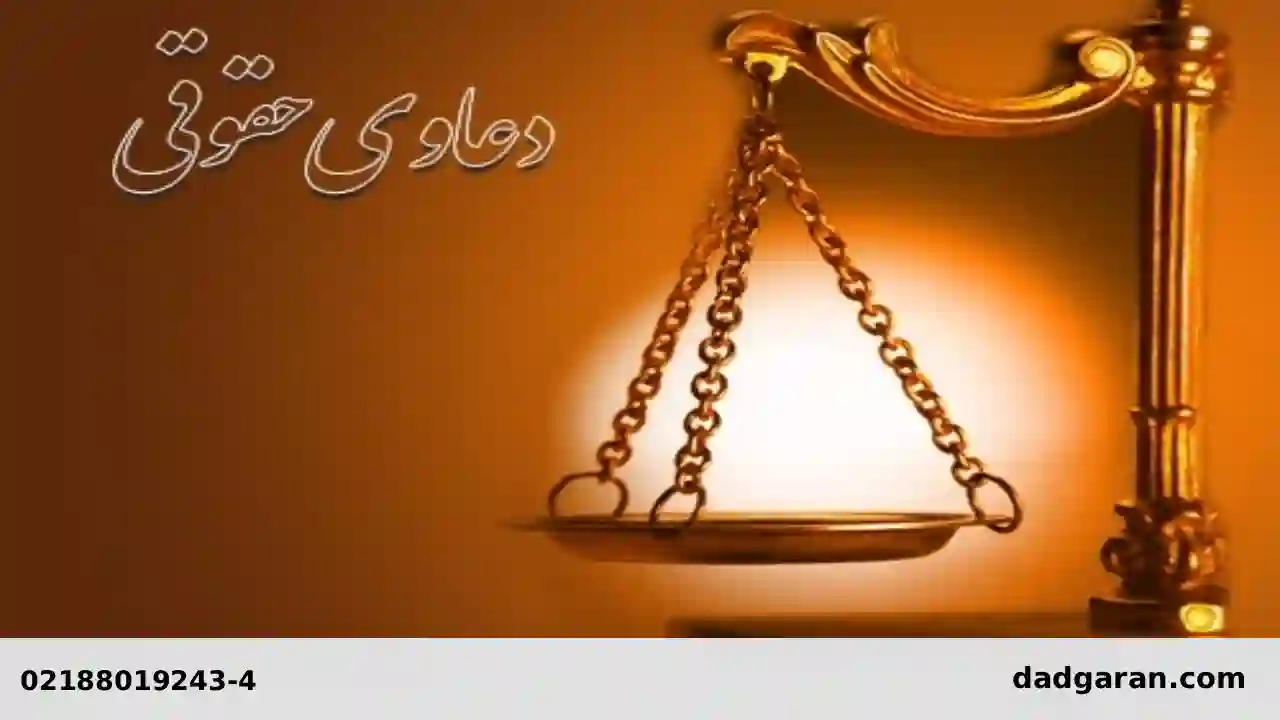 انواع دعوای حقوقی-دادگران حامی