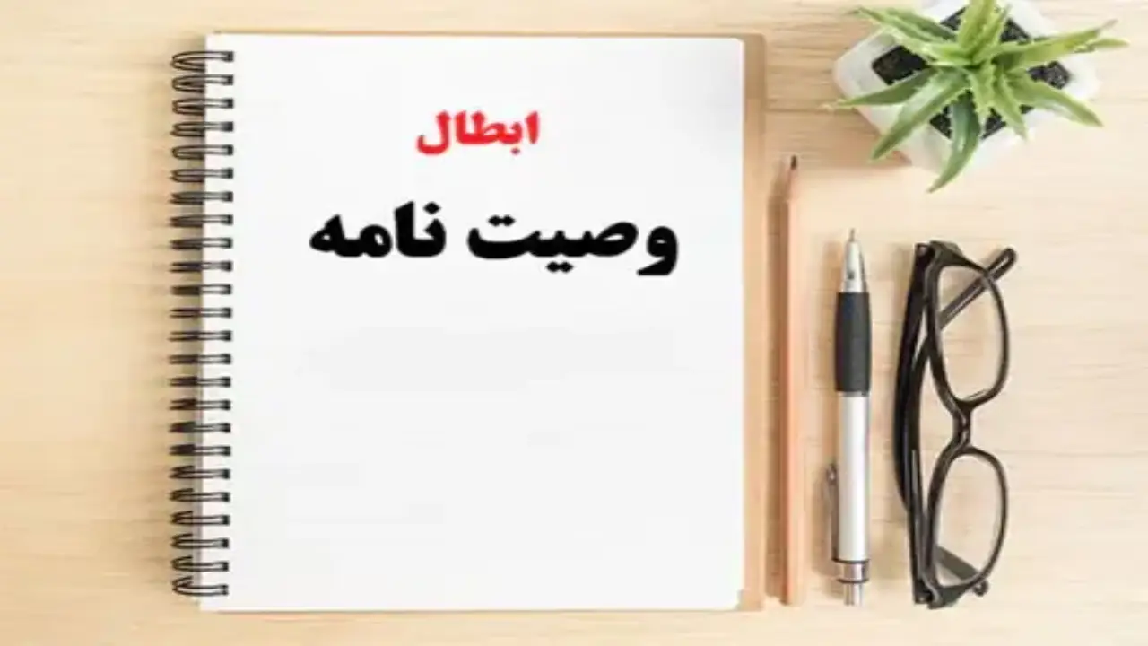 آیا میتوانم وصیت خودم را باطل کنم؟-دادگران حامی