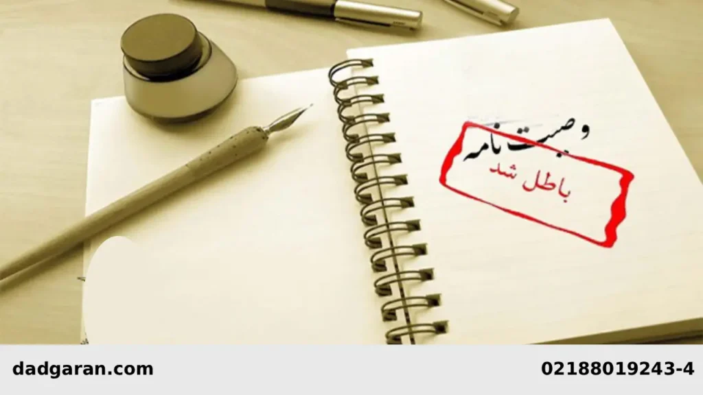 آیا میتوانم وصیت خودم را باطل کنم؟-دادگران حامی