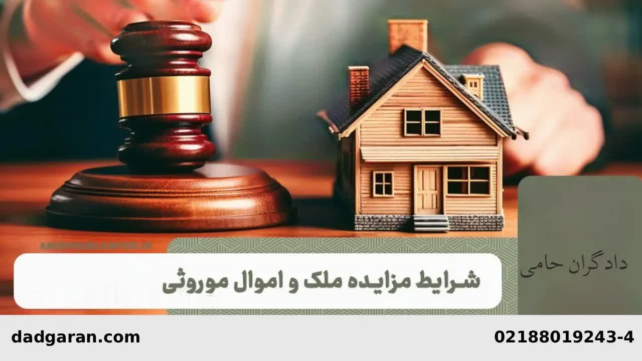 مراحل قیمت گذاری ملک ورثه ای بدهکار-دادگران حامی