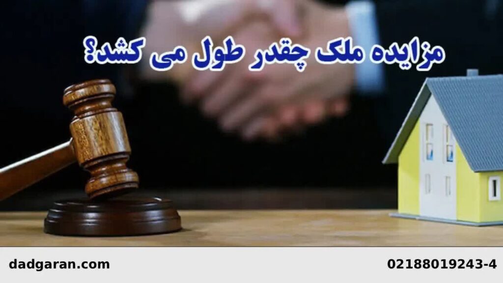مزایده ملک ورثه ای بدهکار-دادگران حامی