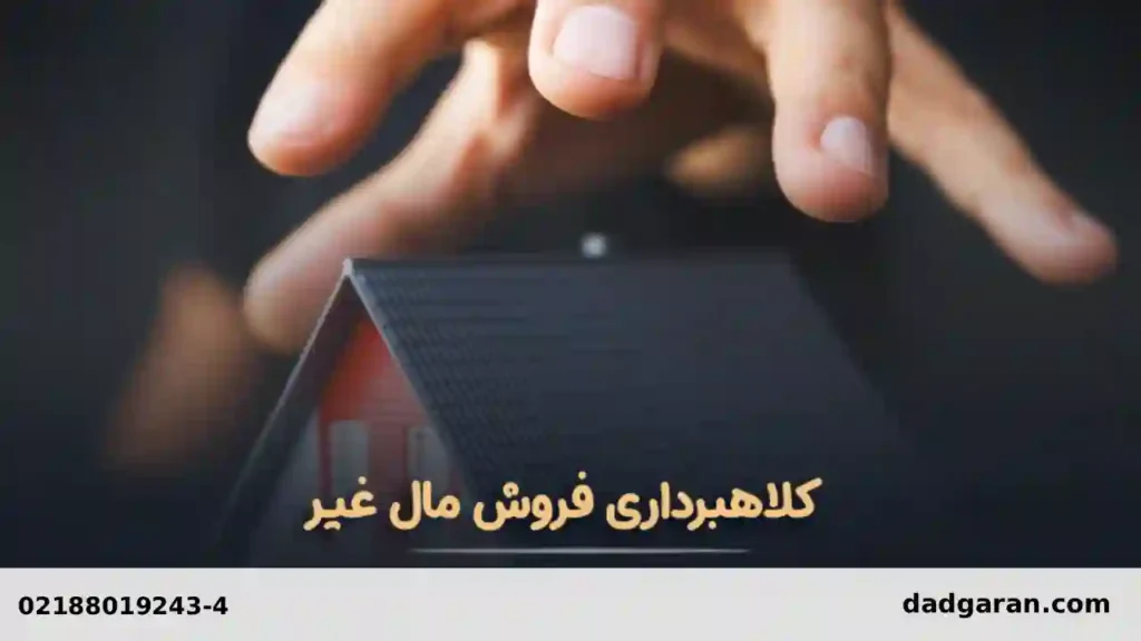 گرفتن اموال شخصی فروشنده مال غیر-دادگران حامی