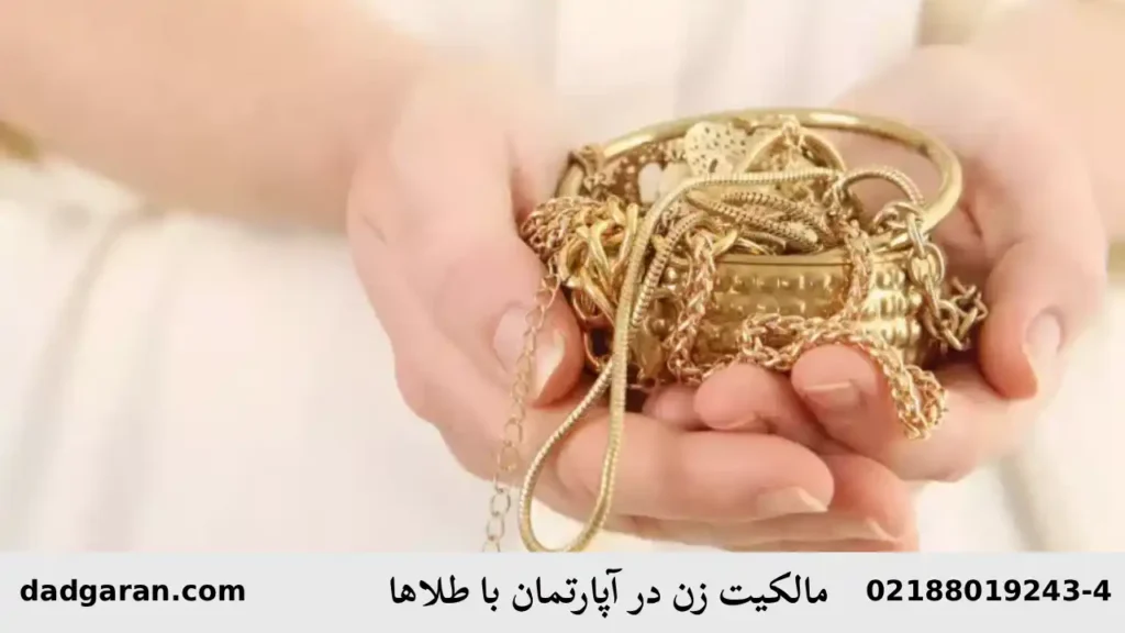 شریک شدن در آپارتمان به خاطر پول طلاها-دادگران حامی