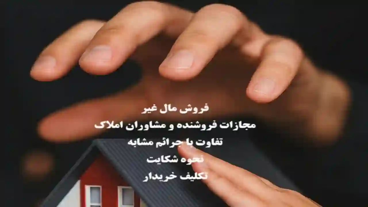 گرفتن اموال دیگر از فروشنده مال مشاع-دادگران حامی