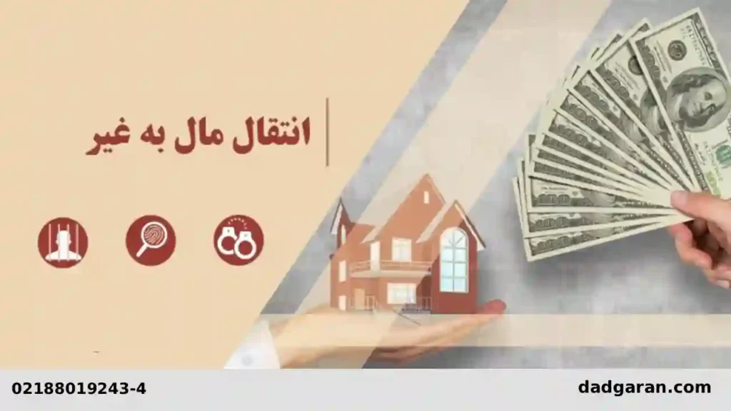 فروختن مال غیر و انتقال سهم مشاع-دادگران حامی