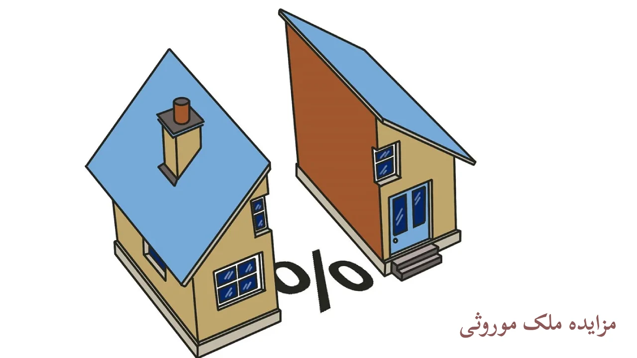 فروش ملک ورثه ای بدهکار-دادگران حامی