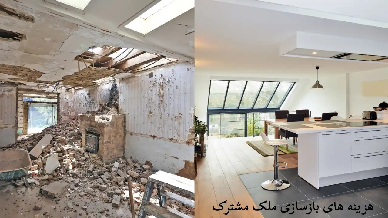 هزینه های بازسازی ملک شریکی-دادگران حامی