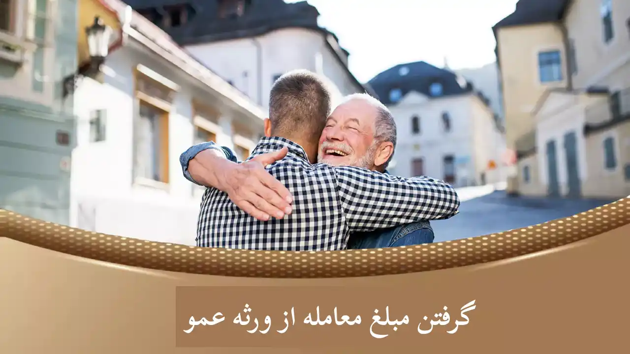 مطالبه طلب پدر از عمو-دادگران حامی