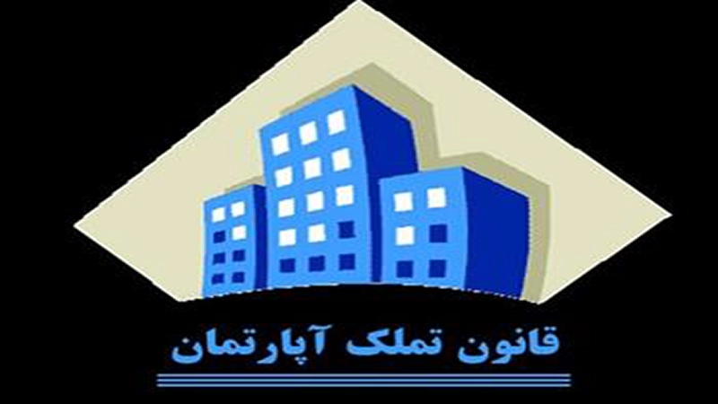  مقررات آپارتمان نشینی و شرح قانون تملک آپارتمانها