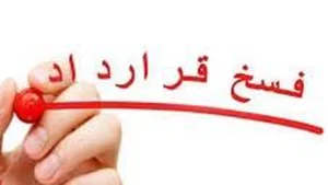 فسخ قهری-دادگران حامی