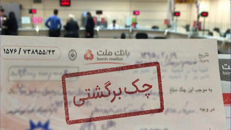 شکایت چک - دادگران حامی