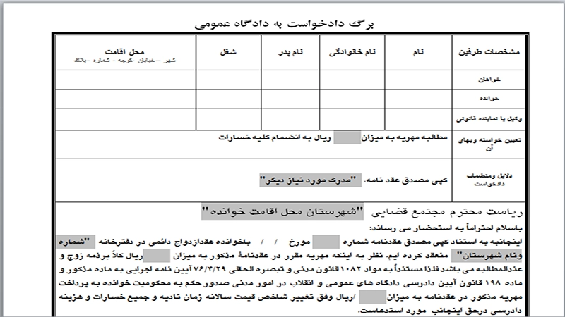 برگه دادخواست مهریه به دادگاه عمومی-دادگران حامی