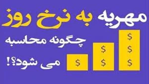 محاسبه مهریه به نرخ روز-دادگران حامی