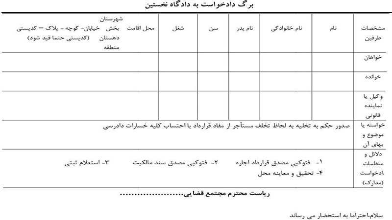 برگه دادخواست تخلیه ملک به دادگاه-دادگران حامی