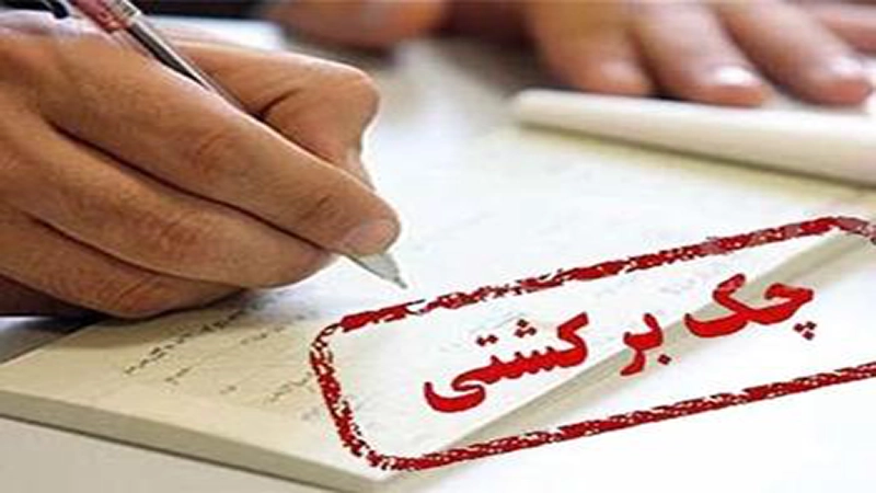 دفاع از اتهام چک بلامحل-دادگران حامی