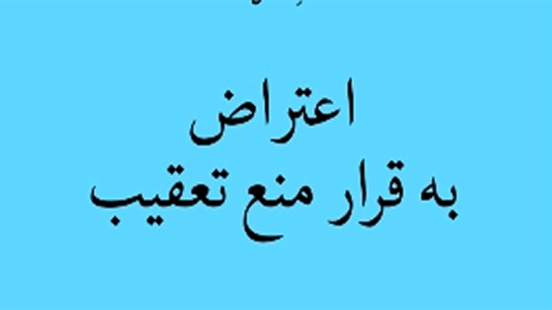پرونده اعتراض به منع تعقیب