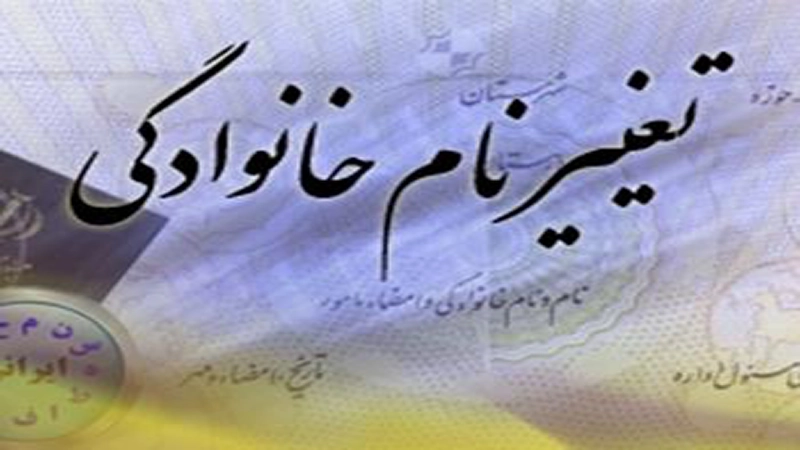 تغییر نام خانوادگی و نام فامی- دادگران حامی