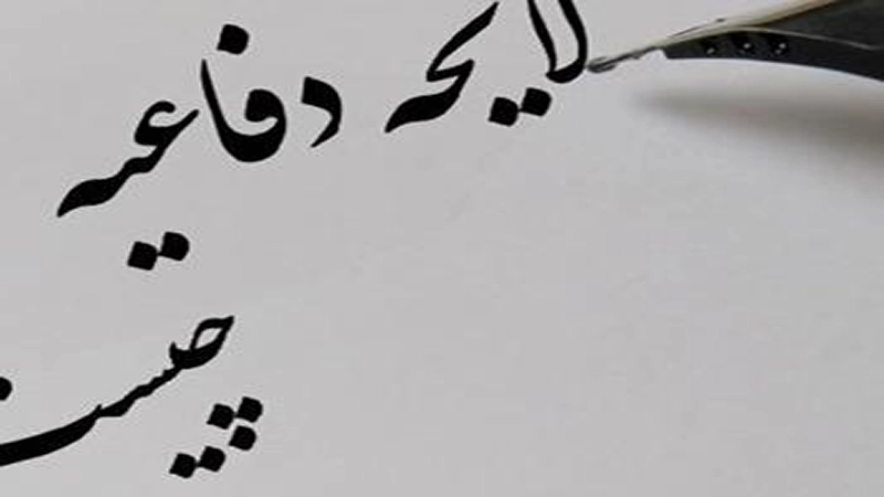 روش نوشتن لایحه