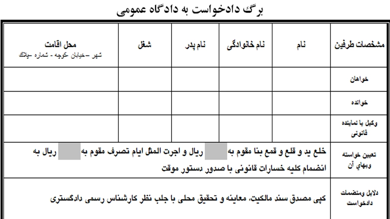 متن دادخواست خلع ید دادخواست خلع ید-دادگران حامی