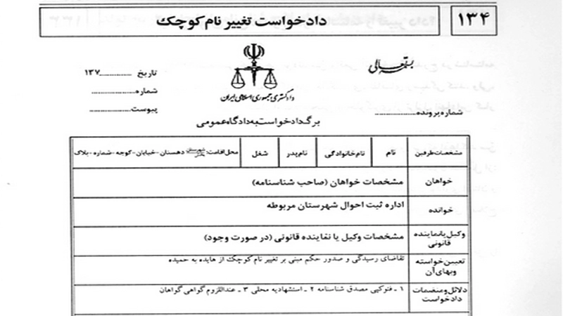پرونده عملی اصلاح شناسنامه-دادگران حامی