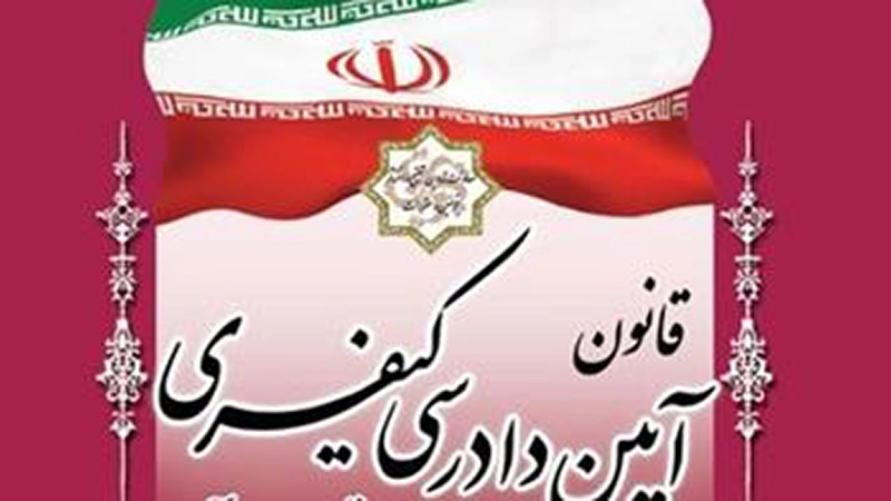 مقررات آیین دادرسی کیفری