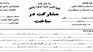 متن قرارداد مشارکت در ساخت-دادگران حامی