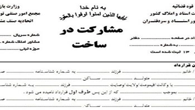 متن قرارداد مشارکت در ساخت-دادگران حامی