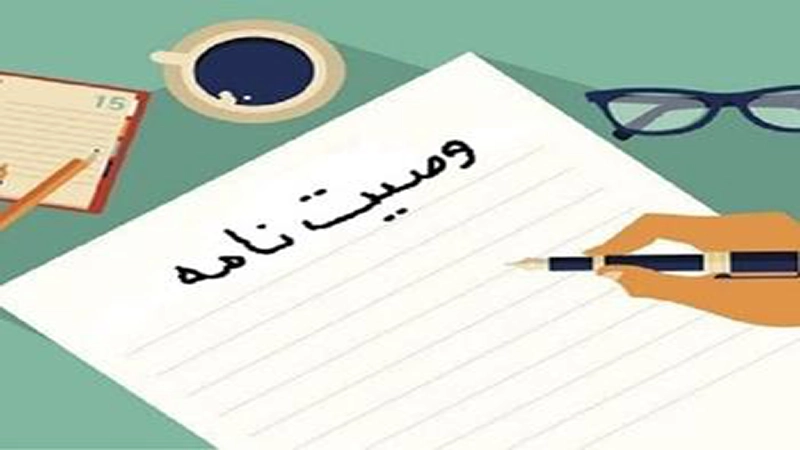  نمونه پرونده دادخواست و رأی تنفیذ وصیت نامه