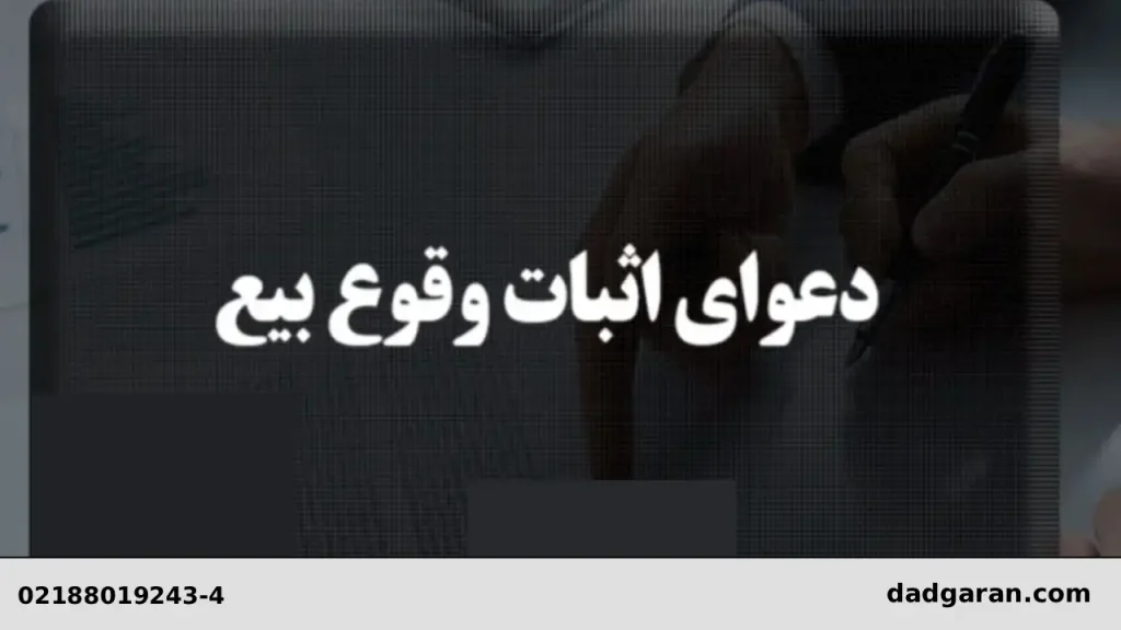 دفاعیه اثبات وقوع بیع-دادگران حامی