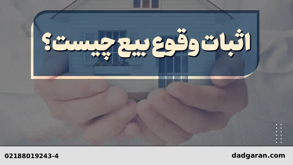 اثبات معامله بین زن و شوهر-دادگران حامی