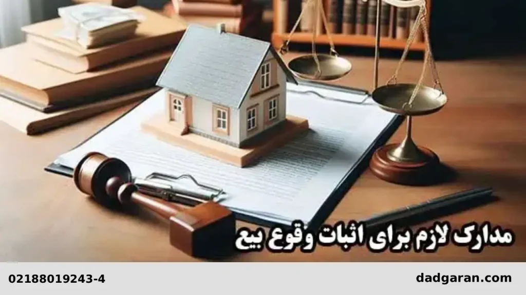 مدارک برای اثبات وقوع بیع بین زن و شوهر-دادگران حامی