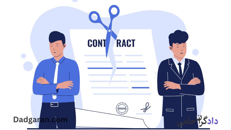 اقاله، تفاسخ یا فسخ با توافق طرفین