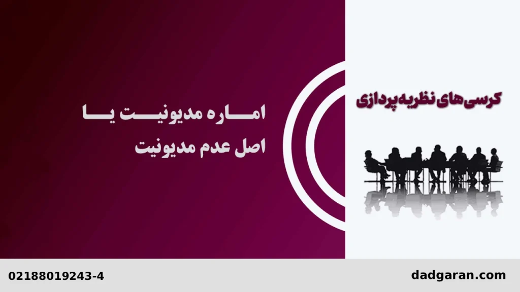 اصل بدهی نداشتن-دادگران حامی