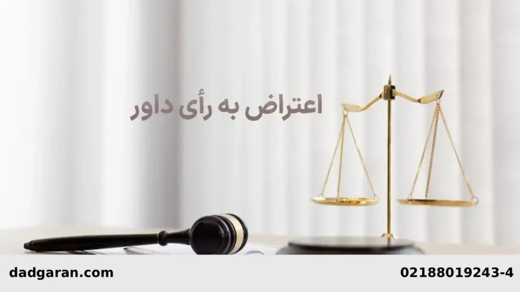 اعتراض شخص ثالث-دادگران حامی