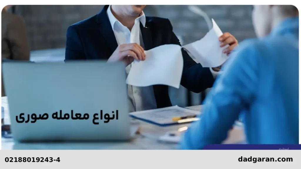 صوری بودن معامله بعد از مهریه-دادگران حامی