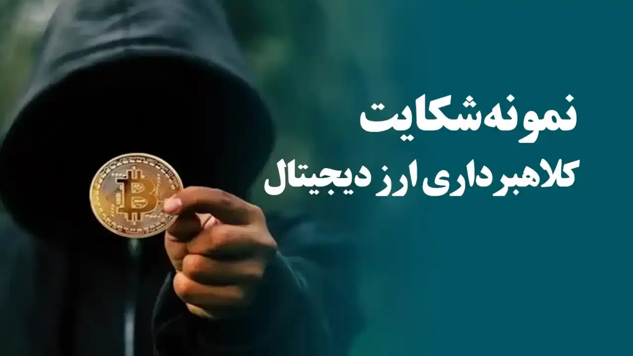 فرم شکایت کلاهبرداری ارزی-دادگران حامی