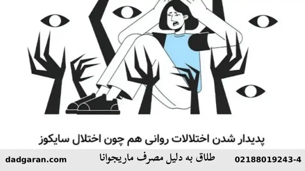 طلاق به دلیل مصرف مواد-دادگران حامی