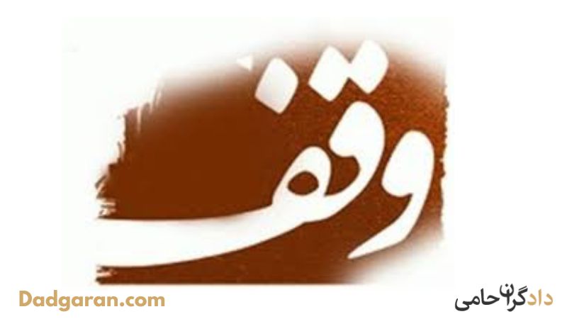 وکیل برای پرونده های وقف، موقوفه و اوقاف