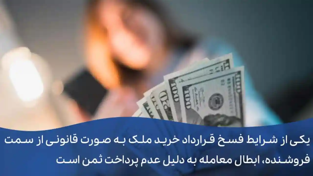 فسخ قرارداد به دلیل عدم پرداخت مبلغ قرارداد-دادگران حامی