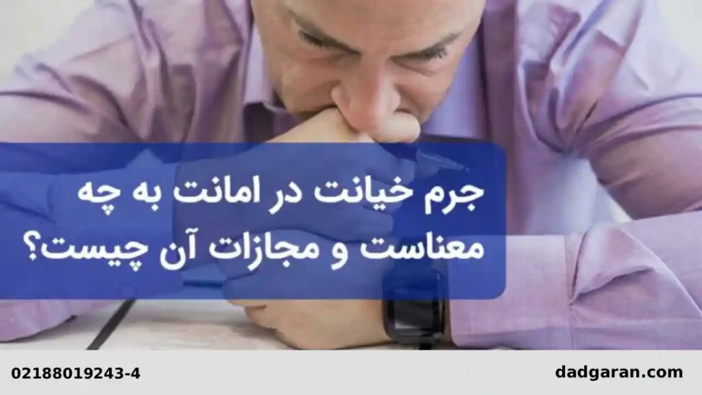 جزای سرقت و خیانت در امانت کارمند-دادگران حامی