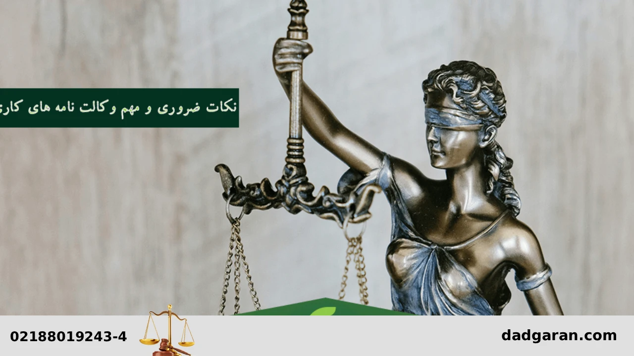 ممانعت از سوء استفاده وکیل از وکالت کاری-دادگران حامی