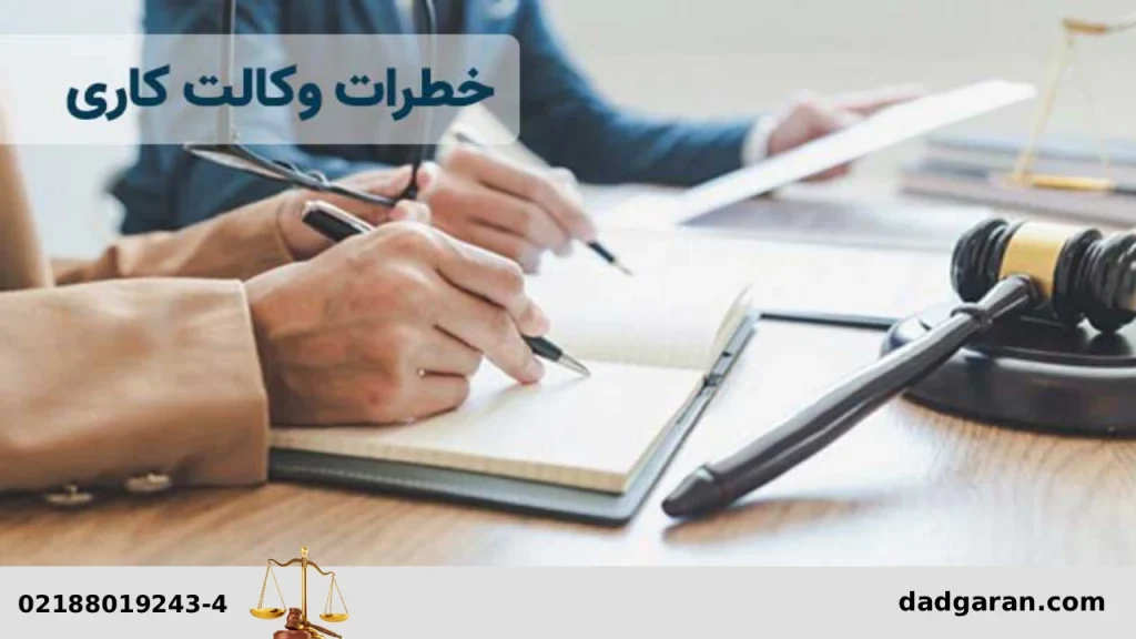 سوءاستفاده از وکالت کاری-دادگران حامی