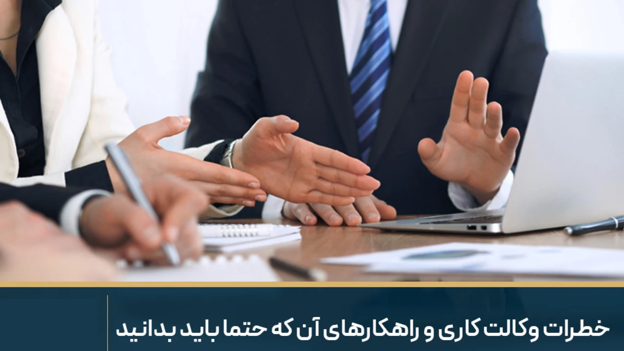 سوءاستفاده از وکالت کاری-دادگران حامی