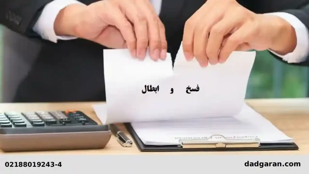 فسخ قرارداد به دلیل پرداخت نکردن ثمن-دادگران حامی