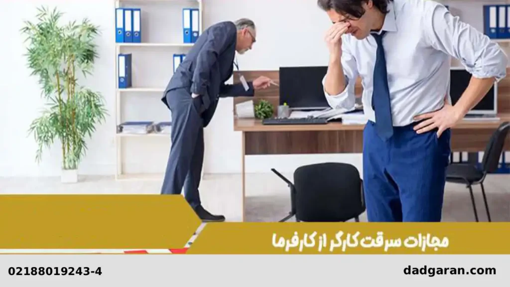 جزای سرقت کارمند از کارفرما-دادگران حامی