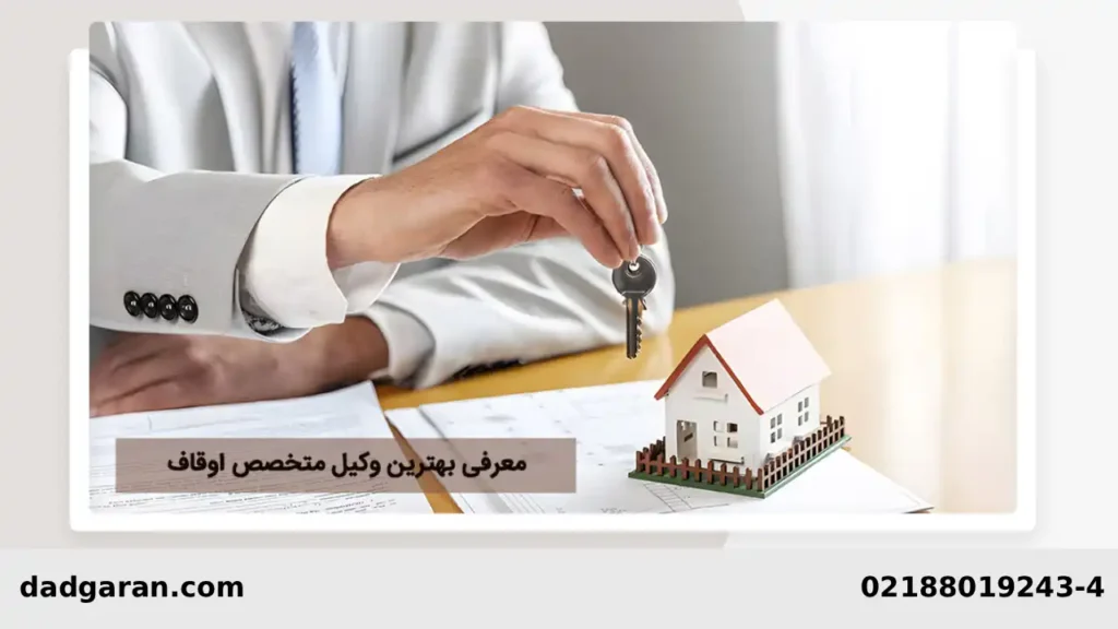 وکلای دعوای موقوفه-دادگران حامی