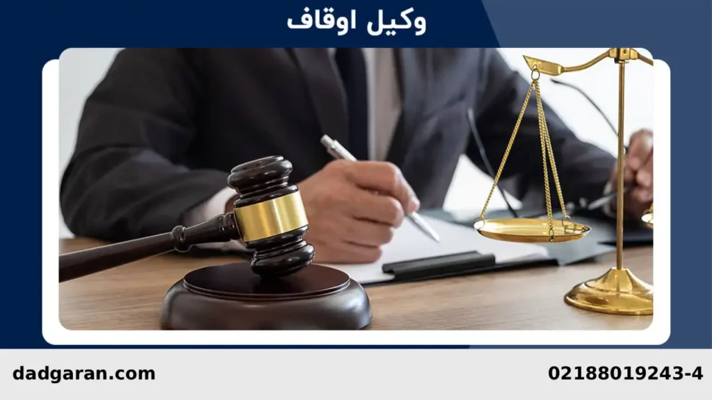 وکلای اوقاف-دادگران حامی
