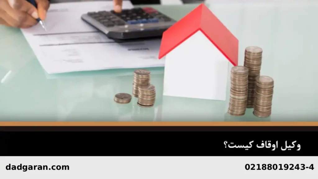 وکلای امور وقفی-دادگران حامی