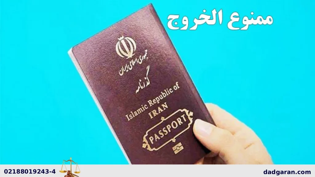 دادخواست رفع ممنوعیت خروج -داگران حامی